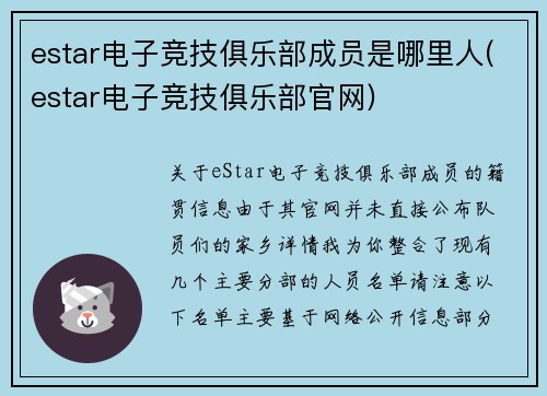 estar电子竞技俱乐部成员是哪里人(estar电子竞技俱乐部官网)