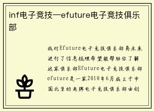 inf电子竞技—efuture电子竞技俱乐部