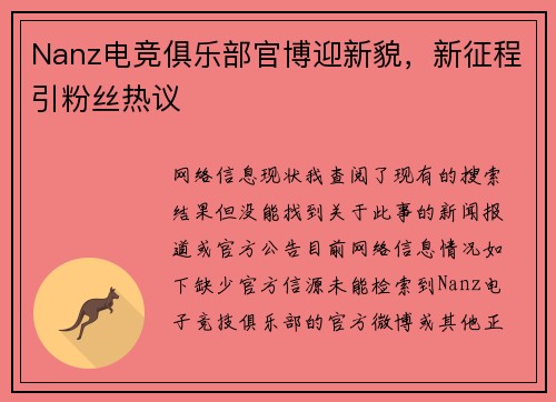 Nanz电竞俱乐部官博迎新貌，新征程引粉丝热议