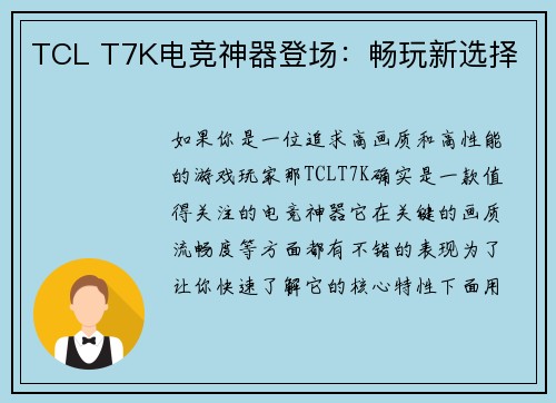 TCL T7K电竞神器登场：畅玩新选择