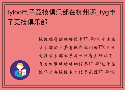 tyloo电子竞技俱乐部在杭州哪_tyg电子竞技俱乐部