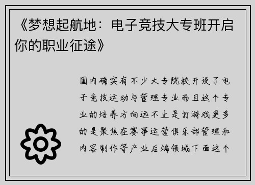 《梦想起航地：电子竞技大专班开启你的职业征途》