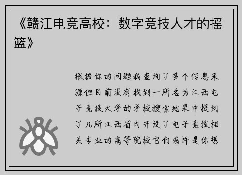 《赣江电竞高校：数字竞技人才的摇篮》