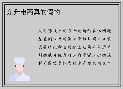 东升电商真的假的