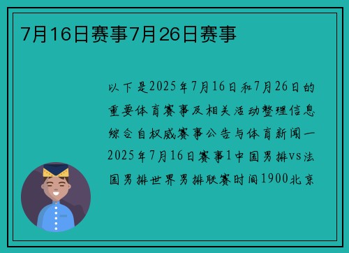7月16日赛事7月26日赛事