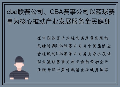 cba联赛公司、CBA赛事公司以篮球赛事为核心推动产业发展服务全民健身梦想