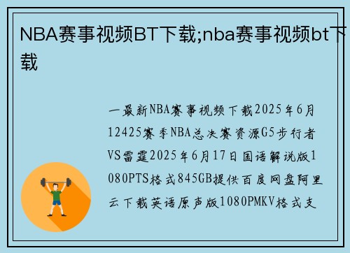 NBA赛事视频BT下载;nba赛事视频bt下载