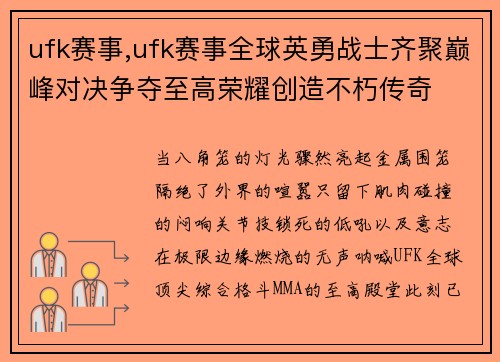 ufk赛事,ufk赛事全球英勇战士齐聚巅峰对决争夺至高荣耀创造不朽传奇