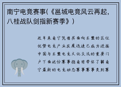 南宁电竞赛事(《邕城电竞风云再起，八桂战队剑指新赛季》)