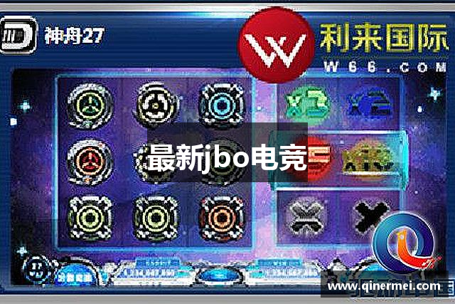 最新jbo电竞